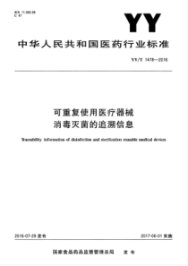 YYT 1478-2016 可重复使用医疗器械消毒灭菌的追溯信息