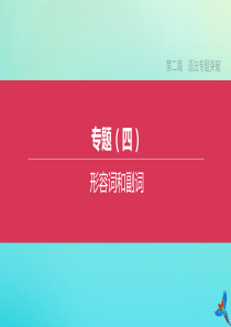 （浙江专版）2020中考英语复习方案 第二篇 语法专题突破 专题（四）形容词和副词课件