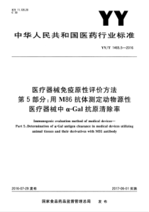 YYT 1465.5-2016 医疗器械免疫原性评价方法 第5部分用M86抗体测定动物源性医疗器械中