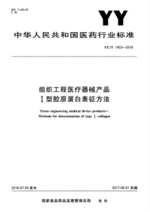 YYT 1453-2016 组织工程医疗器械产品 I型胶原蛋白表征方法