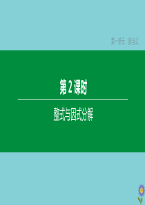 （浙江专版）2020中考数学复习方案 第一单元 数与式 第02课时 整式与因式分解课件