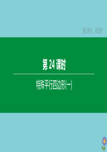 （浙江专版）2020中考数学复习方案 第五单元 四边形 第24课时 特殊平行四边形（一）课件