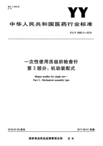 YYT 0980.3-2016 一次性使用活组织检查针 第3部分机动装配式