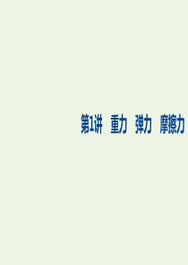 （浙江选考）2021高考物理一轮复习 第二章 第1讲 重力 弹力 摩擦力课件