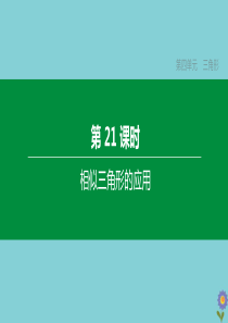 （浙江专版）2020中考数学复习方案 第四单元 三角形 第21课时 相似三角形的应用课件