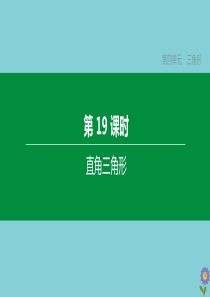 （浙江专版）2020中考数学复习方案 第四单元 三角形 第19课时 直角三角形课件