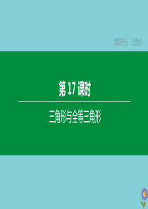 （浙江专版）2020中考数学复习方案 第四单元 三角形 第17课时 三角形与全等三角形课件