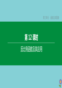 （浙江专版）2020中考数学复习方案 第三单元 函数及其图象 第12课时 反比例函数及其应用课件