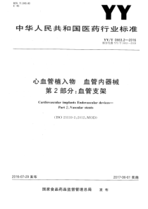 YY∕T 0663.2-2016 心血管植入物血管内器械 第2部分血管支架