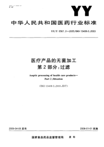 YY-T 0567.2-2005 医疗产品的无菌加工 第2部分过滤