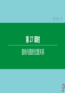 （浙江专版）2020中考数学复习方案 第六单元 圆 第27课时 直线与圆的位置关系课件