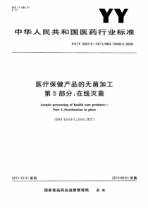 YY∕T 0567.5-2011 医疗保健产品的无菌加工 第5部分在