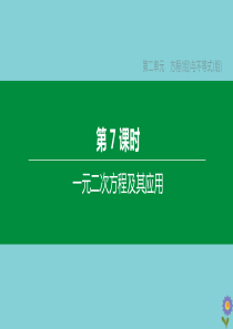 （浙江专版）2020中考数学复习方案 第二单元 方程（组）与不等式（组）第07课时 一元二次方程及其