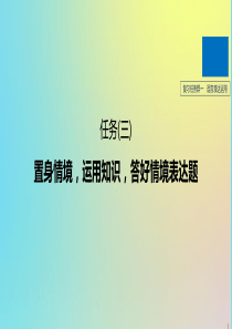 （浙江专版）2020版高考语文二轮复习 复习任务群一 语言表达运用任务（三）置身情境，运用知识，答好