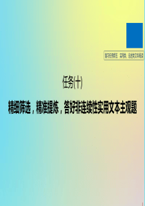 （浙江专版）2020版高考语文二轮复习 复习任务群五 实用类、论述类文本阅读任务（十）精细筛选，精准