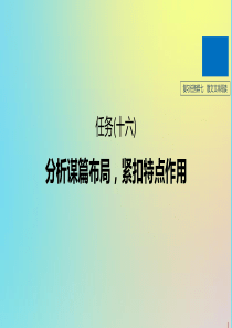 （浙江专版）2020版高考语文二轮复习 复习任务群七 散文文本阅读任务（十六）分析谋篇布局，紧扣特点