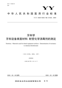 YY∕T 1400-2016 牙科学牙科设备表面材料耐受化学消毒剂的测定