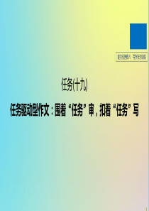 （浙江专版）2020版高考语文二轮复习 复习任务群八 写作针对训练任务（十九）任务驱动型作文：围着“