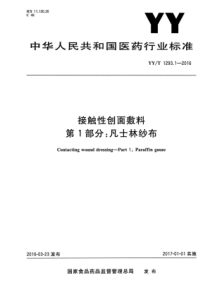 YYT 1293.1-2016 接触性创面辅料 第1部分凡士林纱布