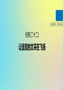 （浙江专版）2020版高考语文二轮复习 复习任务群八 写作针对训练任务（二十二）让语言的文采在飞扬课