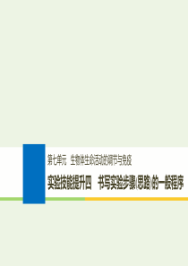 （浙江专版）2019版高考生物一轮复习 实验技能提升四 书写实验步骤(思路)的一般程序课件