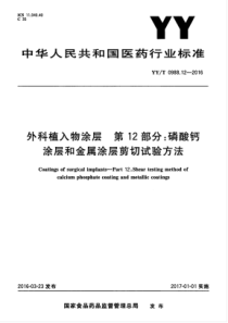YYT 0988.12-2016 外科植入物涂层 第12部分磷酸钙涂层和金属涂层剪切试验方法