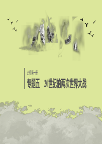 （浙江选考）2020版高考历史大一轮复习 专题五 20世纪的两次世界大战 第18讲 第二次世界大战（