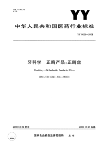 YY 0625-2008 牙科学正畸产品正畸丝