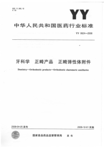 YY 0624-2008 牙科学 正畸产品 正畸弹性体附件