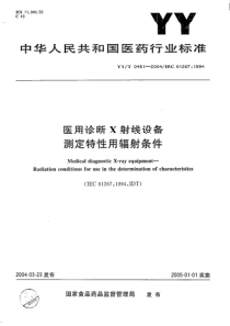 YY-T 0481-2004 医用诊断X射线设备-测定特性用辐射条件