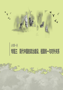 （浙江选考）2020版高考历史大一轮复习 专题三 现代中国的政治建设、祖国统一与对外关系专题综合提升