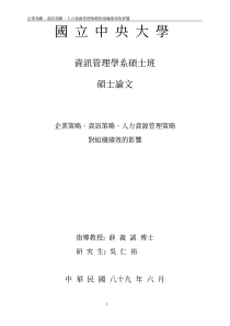 企业策略资讯策略人力资源管理策略对组织绩效的影响