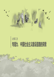 （浙江选考）2020版高考历史大一轮复习 专题九 中国社会主义建设道路的探索 第27讲 改革开放和走