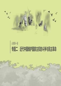 （浙江选考）2020版高考历史大一轮复习 专题二 近代中国维护国家主权的斗争与民主革命 第8讲 抗日