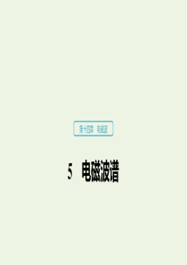 （浙江新高考专用版）2019-2020学年高中物理 第十四章 电磁波 5 电磁波谱课件 新人教版选修