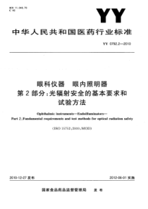 YY 0792.2-2010 眼科仪器眼内照明器 第2部分光辐射安全的基本要求和试验方法