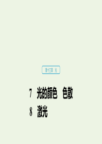 （浙江新高考专用版）2019-2020学年高中物理 第十三章 光 7-8 光的颜色 色散 激光课件 