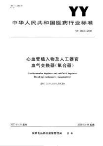 YY 0604-2007 心血管植入物及人工器官血气交换器(氧合器)