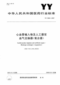 YY 0604-2007 心血管植入物及人工器官 血气交换器(氧合器)