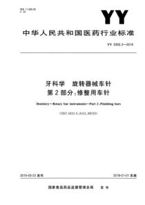 YY 0302.2-2016 牙科学旋转器械车针 第2部分修整用车针