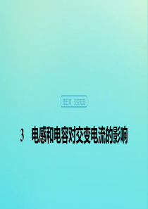 （浙江新高考专用）2019-2020学年高中物理 第五章 交变电流 3 电感和电容对交变电流的影响课