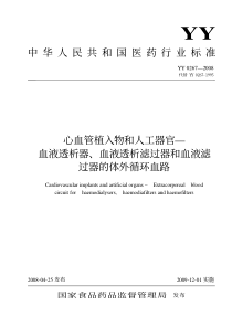 YY 0267-2008 心血管植入物和人工器官—血液透析器、血液透析滤过器和血液滤过器的体外循环血