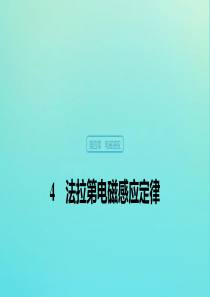 （浙江新高考专用）2019-2020学年高中物理 第四章 电磁感应现象 4 法拉第电磁感应定律课件 