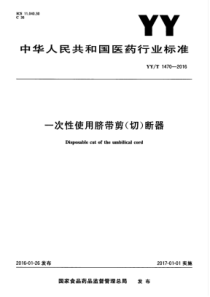 YYT 1470-2016 一次性使用脐带剪(切)断器