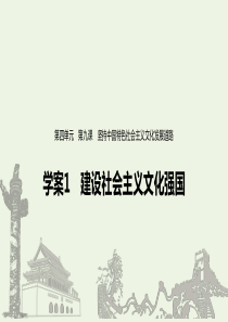 （浙江新高考）2019-2020学年高中政治 第四单元 发展中国特色社会主义文化 第九课 建设社会主