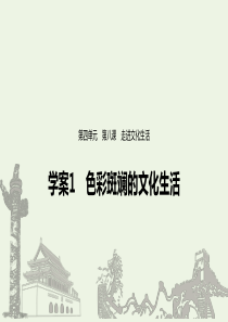 （浙江新高考）2019-2020学年高中政治 第四单元 发展中国特色社会主义文化 第八课 色彩斑斓的