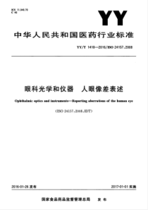 YYT 1418-2016 眼科光学和仪器 人眼像差表述