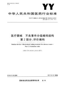 YY∕T 0869.2-2016 医疗器械不良事件分级编码结构 第2部分评价编码