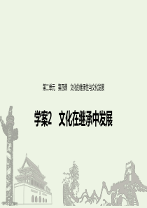 （浙江新高考）2019-2020学年高中政治 第二单元 文化传承与创新 第四课 文化在继承中发展课件