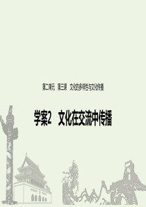 （浙江新高考）2019-2020学年高中政治 第二单元 文化传承与创新 第三课 文化在交流中传播课件